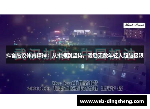 抖音热议体育精神：从拼搏到坚持，激励无数年轻人超越极限