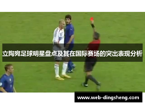 立陶宛足球明星盘点及其在国际赛场的突出表现分析