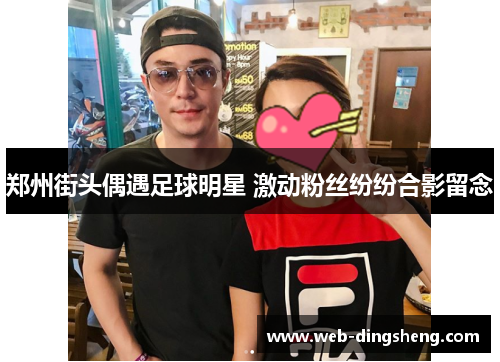 郑州街头偶遇足球明星 激动粉丝纷纷合影留念