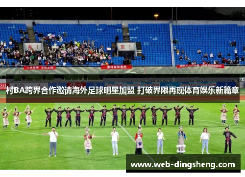 村BA跨界合作邀请海外足球明星加盟 打破界限再现体育娱乐新篇章