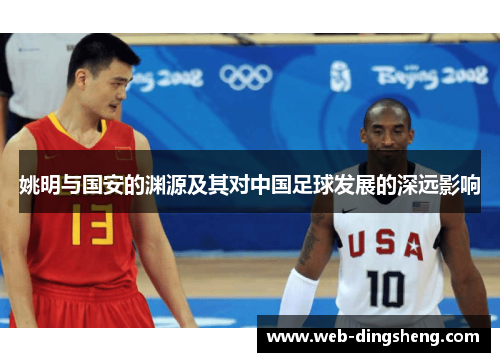 姚明与国安的渊源及其对中国足球发展的深远影响