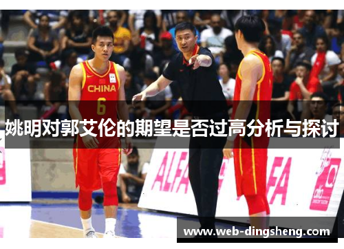 姚明对郭艾伦的期望是否过高分析与探讨