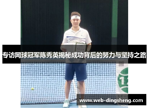 专访网球冠军陈秀英揭秘成功背后的努力与坚持之路