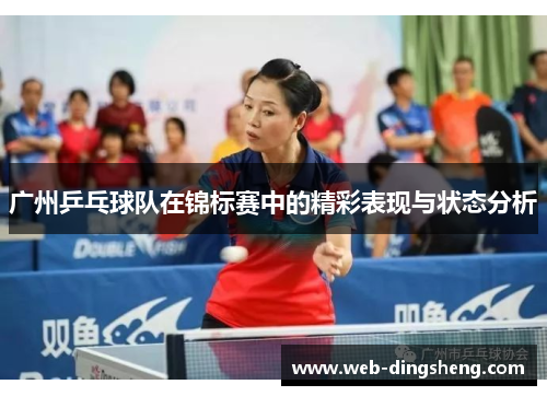 广州乒乓球队在锦标赛中的精彩表现与状态分析