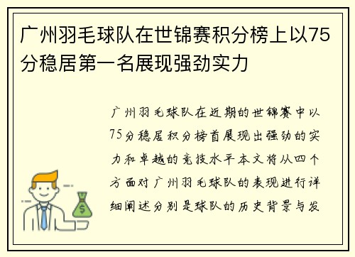 广州羽毛球队在世锦赛积分榜上以75分稳居第一名展现强劲实力