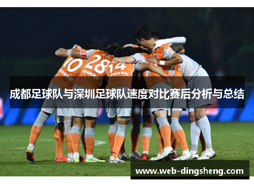 成都足球队与深圳足球队速度对比赛后分析与总结