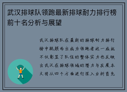 武汉排球队领跑最新排球耐力排行榜前十名分析与展望