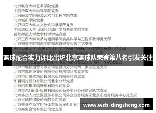 篮球配合实力评比出炉北京篮球队荣登第八名引发关注
