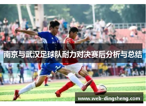南京与武汉足球队耐力对决赛后分析与总结