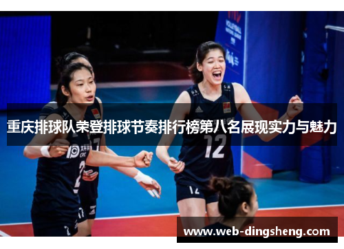 重庆排球队荣登排球节奏排行榜第八名展现实力与魅力