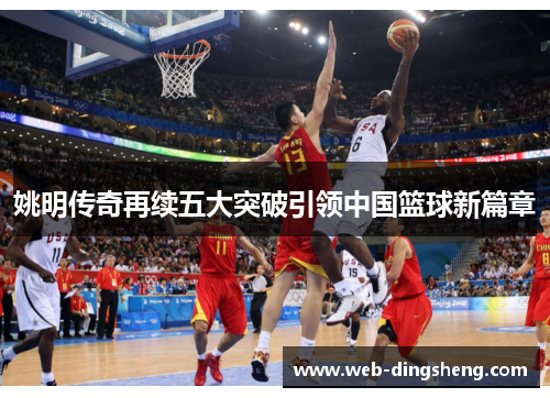 姚明传奇再续五大突破引领中国篮球新篇章