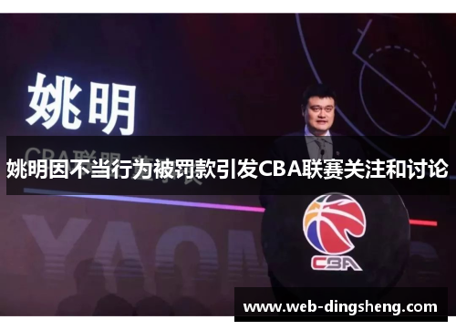 姚明因不当行为被罚款引发CBA联赛关注和讨论