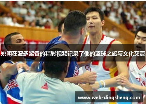 姚明在波多黎各的精彩视频记录了他的篮球之旅与文化交流