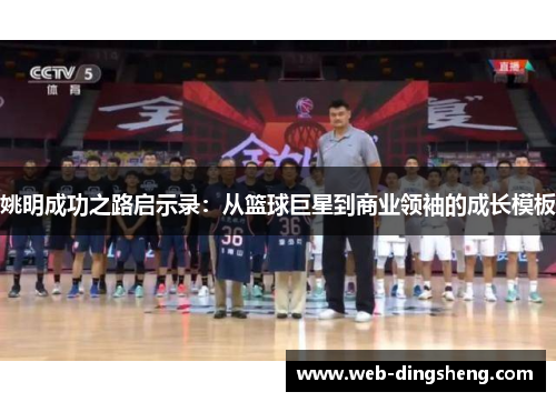 姚明成功之路启示录：从篮球巨星到商业领袖的成长模板