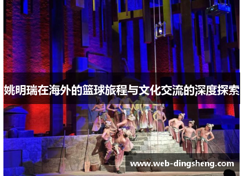 姚明瑞在海外的篮球旅程与文化交流的深度探索