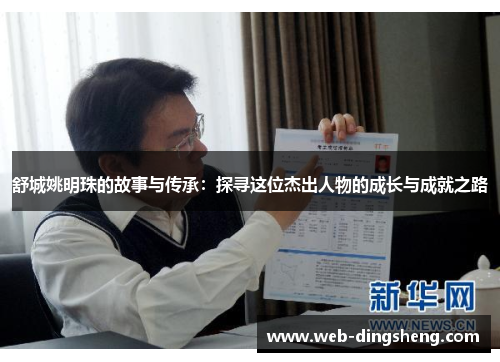 舒城姚明珠的故事与传承：探寻这位杰出人物的成长与成就之路