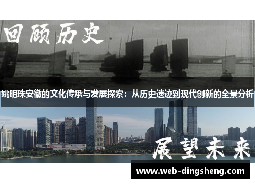 姚明珠安徽的文化传承与发展探索：从历史遗迹到现代创新的全景分析
