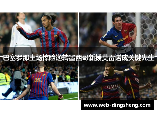 巴塞罗那主场惊险逆转墨西哥新援莫雷诺成关键先生