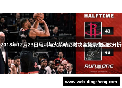 2018年12月23日马刺与火箭精彩对决全场录像回放分析