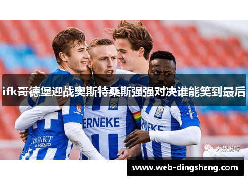 ifk哥德堡迎战奥斯特桑斯强强对决谁能笑到最后