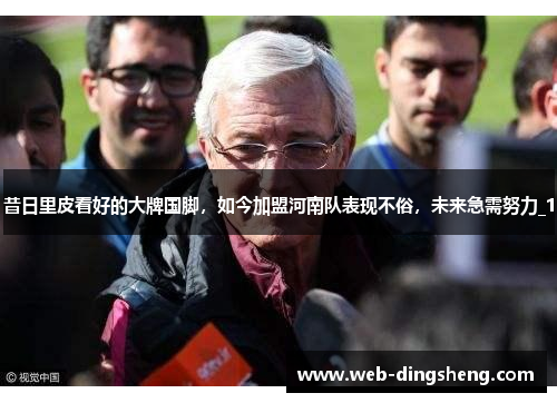 昔日里皮看好的大牌国脚，如今加盟河南队表现不俗，未来急需努力_1