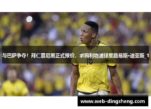 与巴萨争夺！拜仁慕尼黑正式报价，求购利物浦球星路易斯·迪亚斯_1