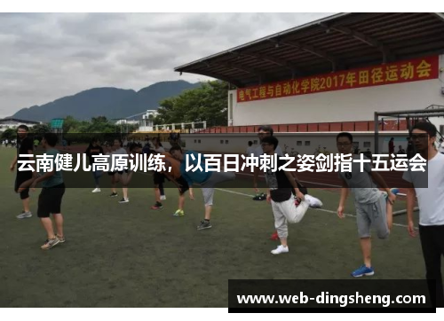 云南健儿高原训练，以百日冲刺之姿剑指十五运会