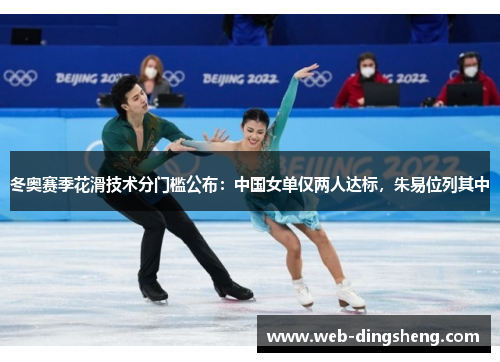 冬奥赛季花滑技术分门槛公布：中国女单仅两人达标，朱易位列其中