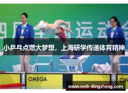 小乒乓点燃大梦想，上海研学传递体育精神