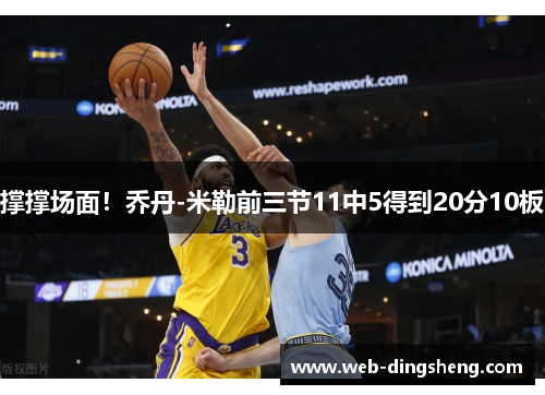 撑撑场面！乔丹-米勒前三节11中5得到20分10板