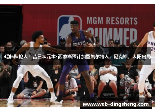 4到6队抢人！昔日状元本·西蒙斯预计加盟凯尔特人，尼克斯、太阳出局