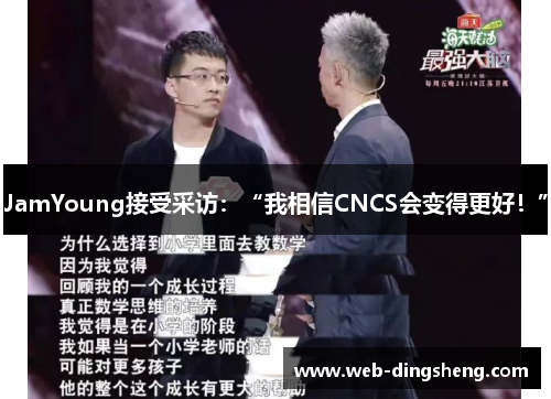 JamYoung接受采访：“我相信CNCS会变得更好！”