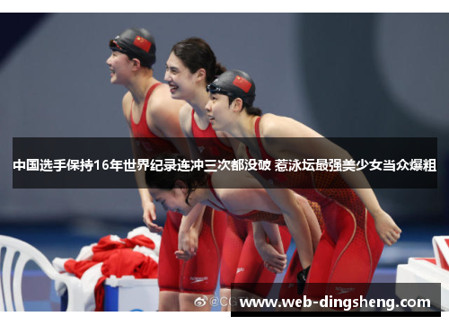 中国选手保持16年世界纪录连冲三次都没破 惹泳坛最强美少女当众爆粗