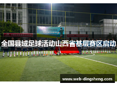全国县域足球活动山西省基层赛区启动
