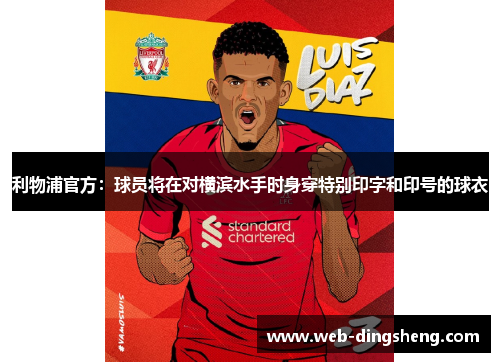 利物浦官方：球员将在对横滨水手时身穿特别印字和印号的球衣
