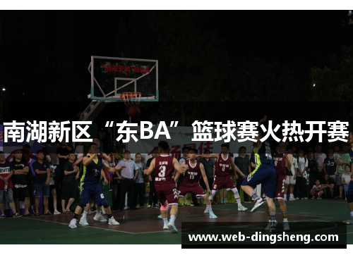 南湖新区“东BA”篮球赛火热开赛