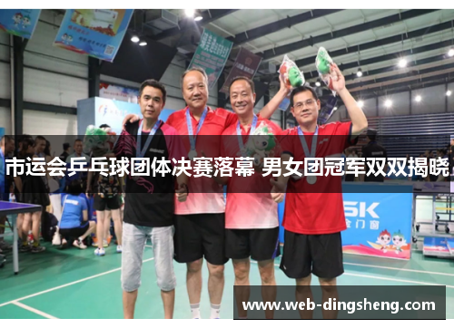 市运会乒乓球团体决赛落幕 男女团冠军双双揭晓