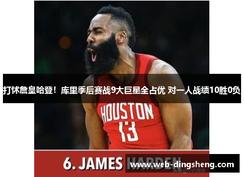 打怵詹皇哈登！库里季后赛战9大巨星全占优 对一人战绩10胜0负