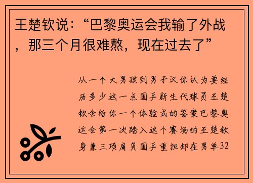 王楚钦说：“巴黎奥运会我输了外战，那三个月很难熬，现在过去了”