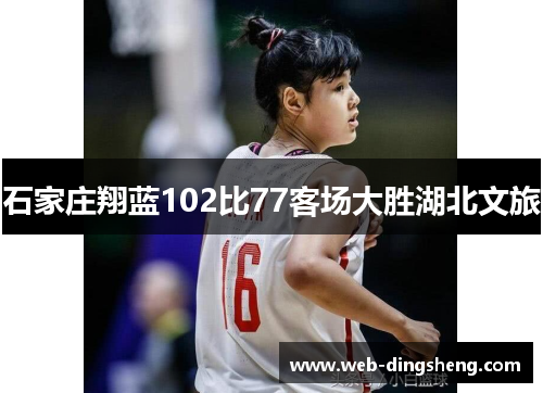 石家庄翔蓝102比77客场大胜湖北文旅