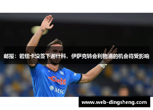 邮报：若纽卡没签下谢什科，伊萨克转会利物浦的机会将受影响