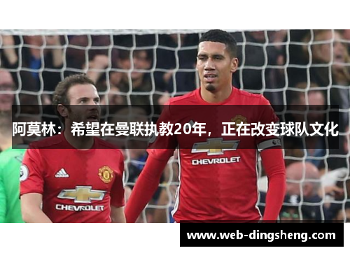 阿莫林：希望在曼联执教20年，正在改变球队文化