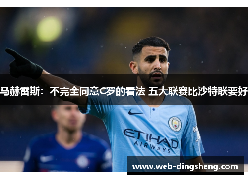 马赫雷斯：不完全同意C罗的看法 五大联赛比沙特联要好