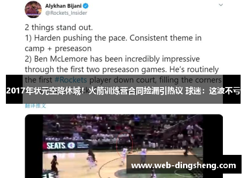 2017年状元空降休城！火箭训练营合同捡漏引热议 球迷：这波不亏