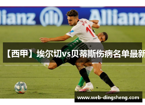 【西甲】埃尔切vs贝蒂斯伤病名单最新