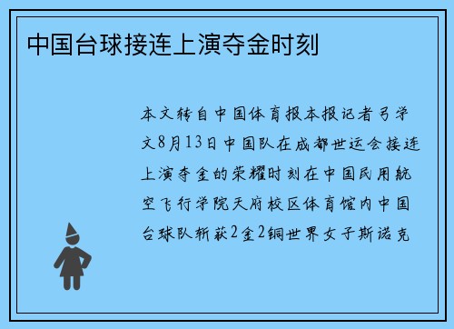 中国台球接连上演夺金时刻