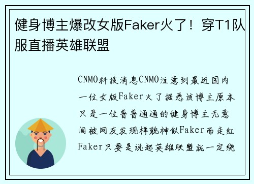 健身博主爆改女版Faker火了！穿T1队服直播英雄联盟