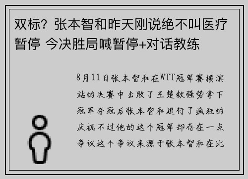 双标？张本智和昨天刚说绝不叫医疗暂停 今决胜局喊暂停+对话教练