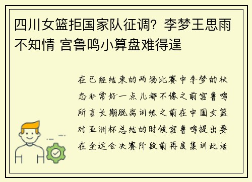 四川女篮拒国家队征调？李梦王思雨不知情 宫鲁鸣小算盘难得逞