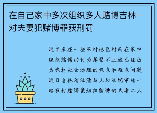 在自己家中多次组织多人赌博吉林一对夫妻犯赌博罪获刑罚